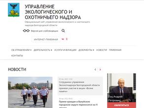 Управление экологического и охотничьего надзора Белгородской области