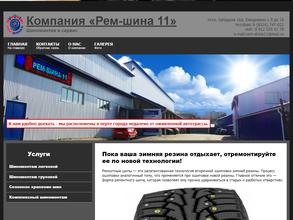 РемШина11