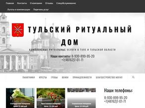 Тульский ритуальный дом