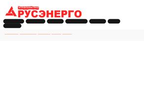 Русэнерго