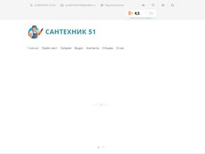 Сантехник-51