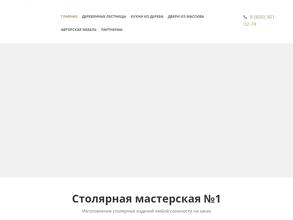 Столярная мастерская №1