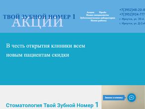 Твой зубной №1