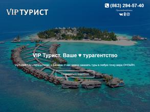 VIP Турист