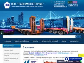 ТРАЛКОМПЛЕКТСЕРВИС