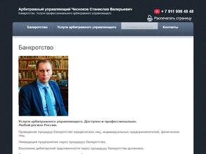 Арбитражный управляющий Чесноков С.В.
