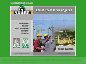 Грузозахват