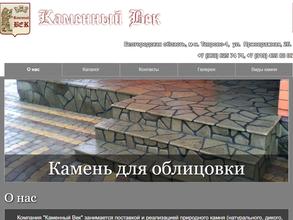 Каменный век