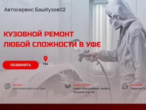 БашКузов02