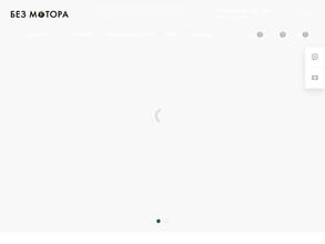 Без мотора