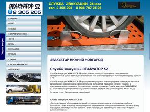 Эвакуатор 52