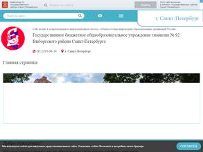 Гимназия №92 Выборгского района Санкт-Петербурга