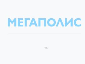 Мегаполис-строй