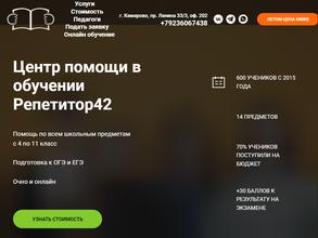 Репетитор42