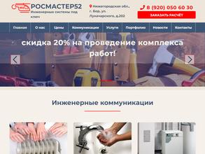 РОСМАСТЕР52