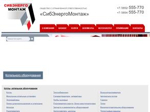 Сибэнергомонтаж