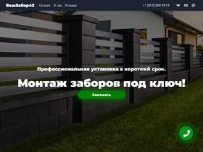 ВашЗабор42