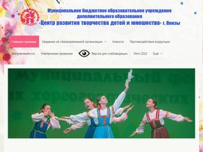 Центр развития творчества детей и юношества г. Пензы