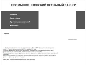 Промышленновский песчаный карьер