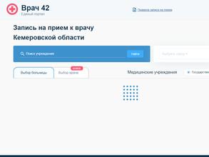 Единый портал записи на прием к врачу Кемеровской области