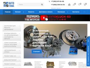 АвтоФирма63