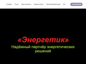 Энергетик