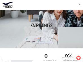 Капремонт73