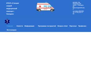 Станция скорой медицинской помощи г. Находки