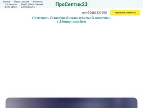 ПроСептик23