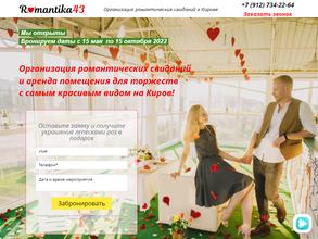 Романтика43