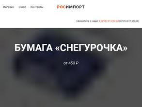 Росимпорт