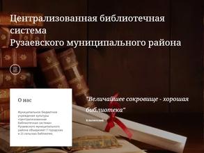 Центральная детская библиотека Рузаевского района