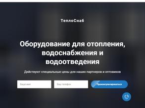 ТеплоСнаб