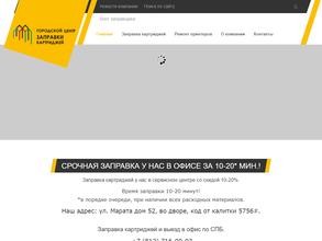 Городской Центр Заправки Картриджей