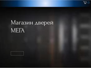 Мега двери