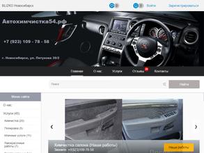 Автохимчистка54.рф