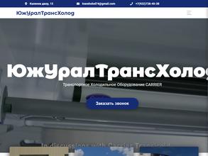ЮжУралТрансХолод