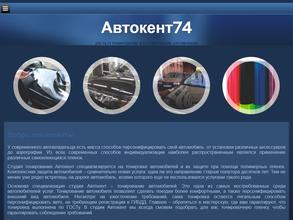 Автокент74