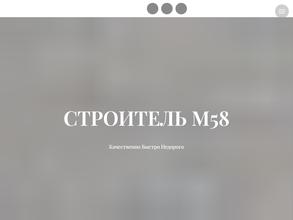 Строитель М58