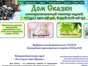 Дом сказки