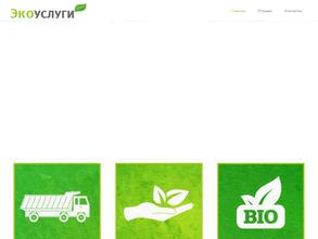 Экоуслуги