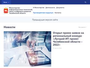 Министерство информационных технологий, связи и цифрового развития Челябинской области