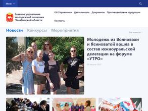 Главное управление молодежной политики Челябинской области