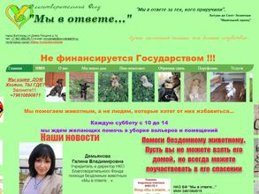 Мы в ответе