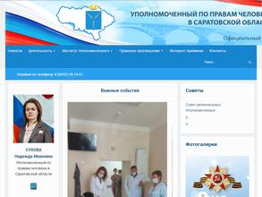 Приемная Уполномоченного по правам человека в Саратовской области