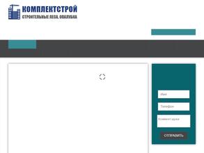 Комплектстрой