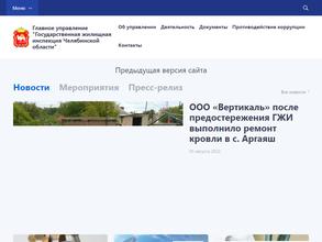 Государственная жилищная инспекция Челябинской области