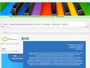 Чебоксарская детская музыкальная школа №4 им. В.А. и Д.С. Ходяшевых