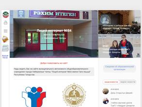 Лицей-интернат №84 им. Гали Акыша