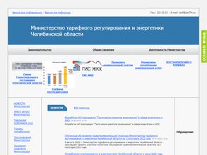 Министерство тарифного регулирования и энергетики Челябинской области